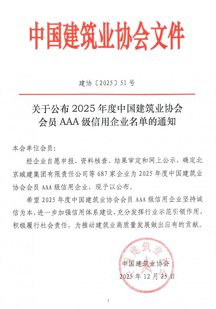 杭(hang)州(zhou)園林股份(fen)穫(huo)評(ping)2025年度中(zhong)國(guo)建築(zhu)業AAA級信(xin)用(yong)企業(ye)